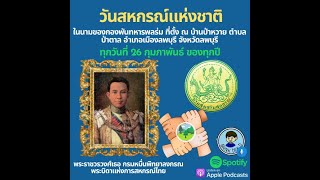 วันสหกรณ์แห่งชาติของประเทศไทย ทุกวันที่ 26 กุมภาพันธ์ ของทุกปี