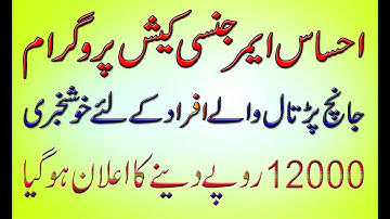 Ehsas Emergency Cash Program ! Janch Partaal Problem Solved ! خوش خبری جانچ پڑتال  والا مسلئہ حل