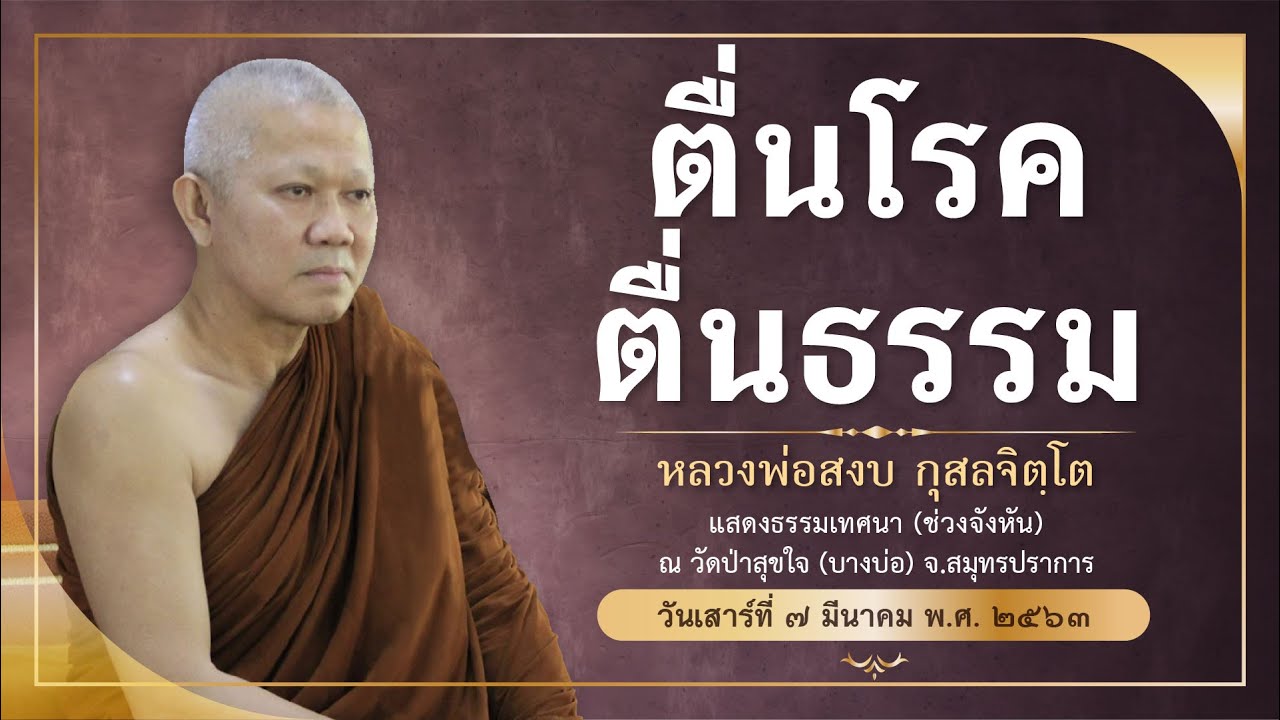 ตื่นโรค ตื่นธรรม | ๗ มีนาคม ๒๕๖๓ | หลวงพ่อสงบ กุสลจิตฺโต