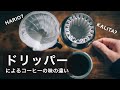 ドリッパーでコーヒーの味はどう変わる？HARIOとKALITAで検証して解説します。