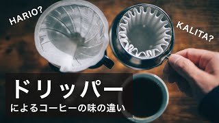 ドリッパーでコーヒーの味はどう変わる？HARIOとKALITAで検証して解説します。