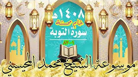 سورة التوبة1- 87  خام محسنة 1408هـ الشيخ محمد المحيسني