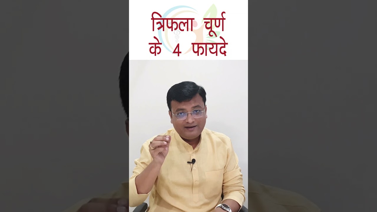 त्रिफला चूर्ण के फायदे | Benefits of Triphala Churna | Dr. Prateek Agrawal (351)