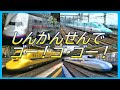 新幹線でゴー!ゴ・ゴー!【その2/歌詞付】はやぶさ☆こまち♪