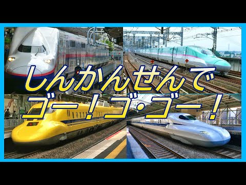 新幹線でゴー！ゴ・ゴー！【その２／歌詞付】はやぶさ☆こまち♪