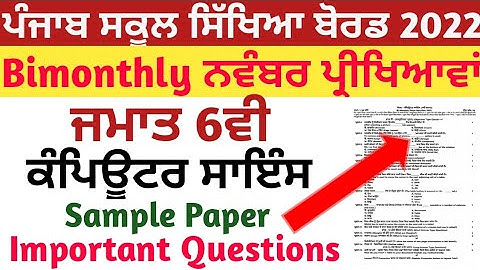 6th class computer science paper November 2022, class 6th ਕੰਪਿਊਟਰ ਸਾਇੰਸ ਪੇਪਰ November 2022