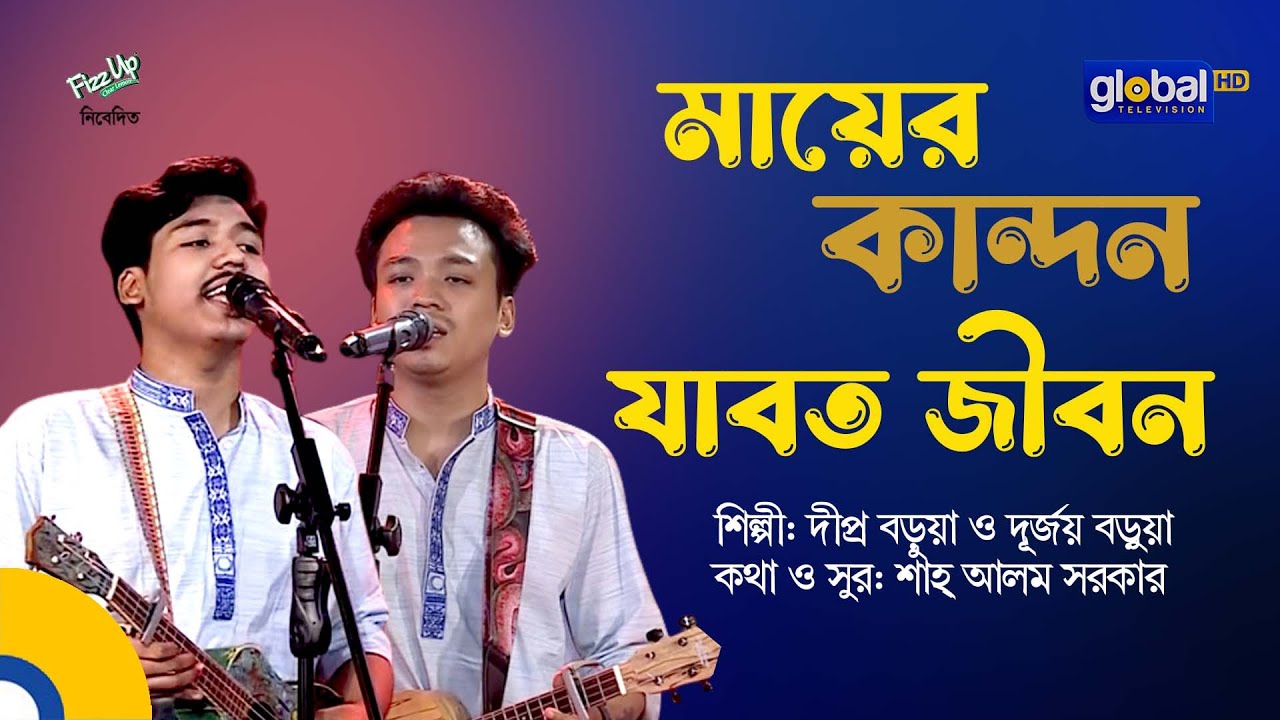 Mayer Kandon Jabot Jibon       Dipro Barua Durjoy Barua  Global Folk