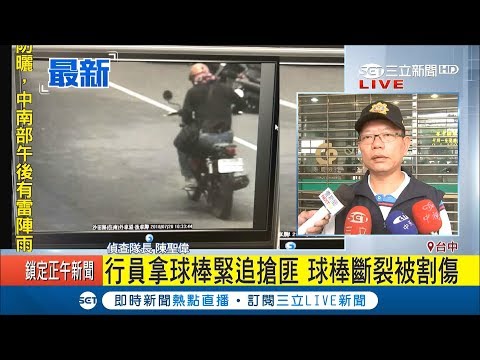 沙鹿合庫驚傳遭搶121萬 搶匪持"武器"逃逸畫面曝光｜記者 方品文｜【LIVE大現場】20180720|三立新聞台
