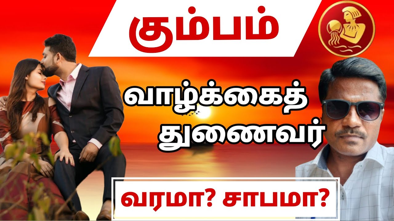 கும்பம் ராசி | வாழ்க்கைத் துணைவர் வரமா? சாபமா?| kumbam rasi valkai thunai 