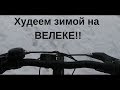 Первый выезд на велеке зимой. Худею как раньше