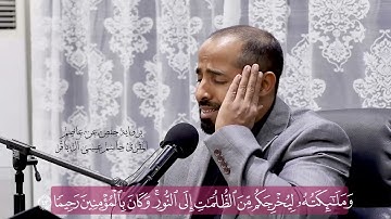 تلاوة ما تيسر من سورة الاحزاب - جاسم ال باقر