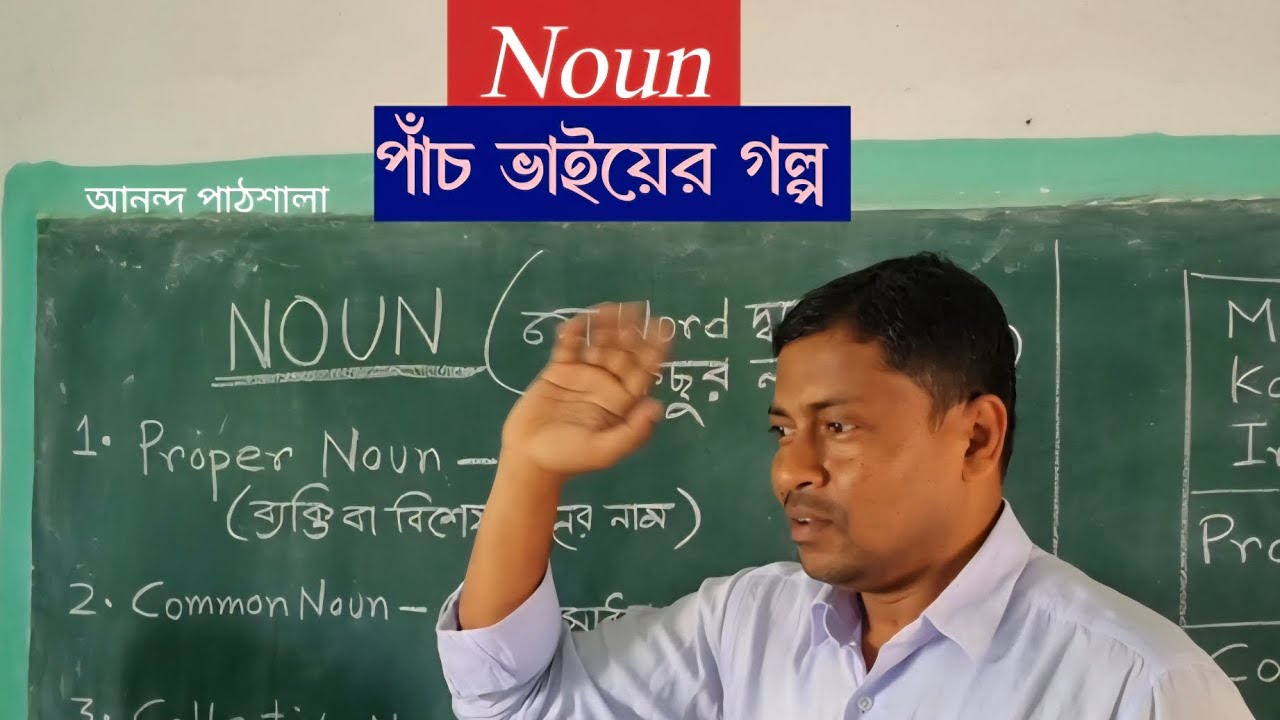 Noun পাঁচ ভাইয়ের গল্প। type of Noun #English #Tutorial #grammar #Purulia 