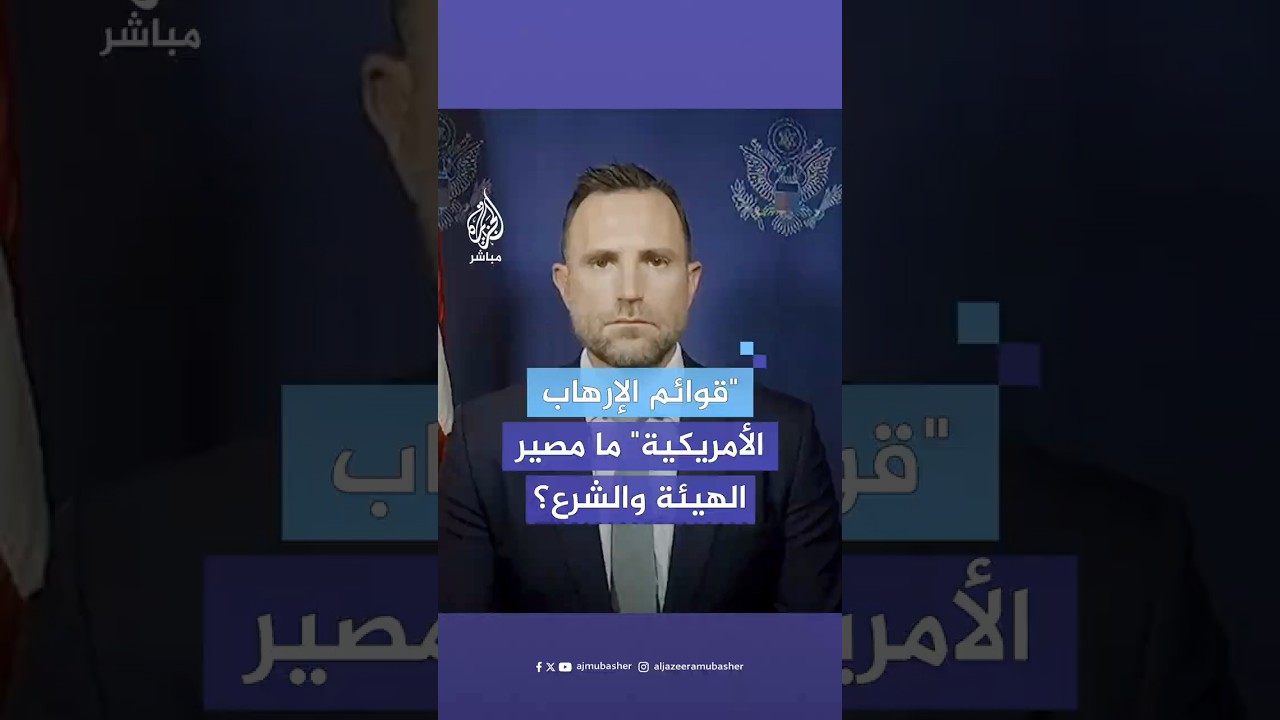 هل سترفع الولايات المتحدة اسم أحمد الشرع وهيئة تحرير الشام من قوائم الإرهاب؟