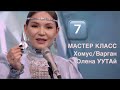 7️⃣ создать композицию на варгане 🔤 мастер-класс Олены УУТАй #урокиуутай