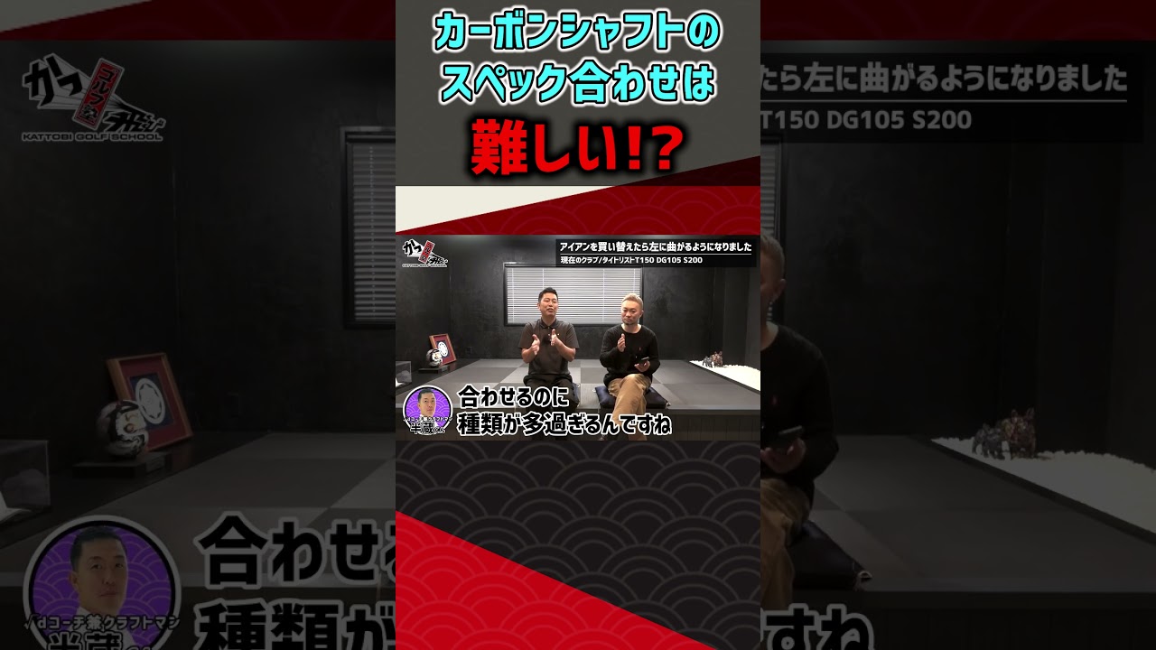 カーボンシャフトのスペック合わせは難しい！？  #ゴルフ #shorts