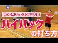 【ハイバック】飛ばない人必見!振り方のコツは〇〇を意識すること!(バドミントン)