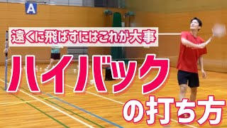 【ハイバック】飛ばない人必見振り方のコツは〇〇を意識することバドミントン