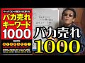 【コピーライター】バカ売れキーワード１０００【人の心理】