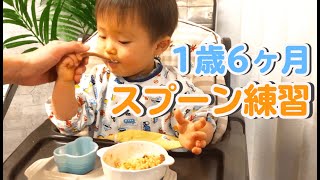 【スプーン練習方法 1歳6ヶ月】離乳食完了期〜自分で食べれるようになりました！｜育児｜【みーちゃん】【みーごはん作り方】