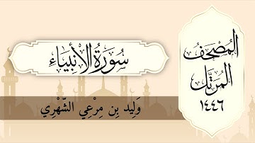 سورة الأنبياء من المصحف المرتل لعام ١٤٤٦ هـ  بصوت : وليد الشهري