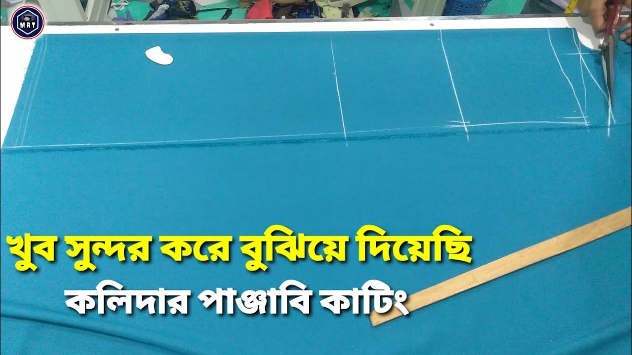kolidar panjabi cutting কলিদার পাঞ্জাবি কাটিং আর সমস্যা হবে না