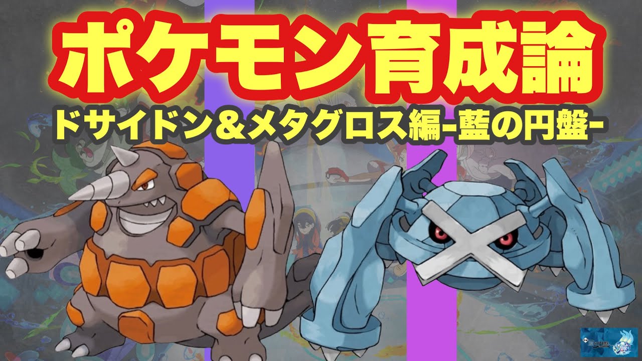 メタグロス 育成 論