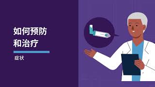 Asthma Action Plan - Chinese