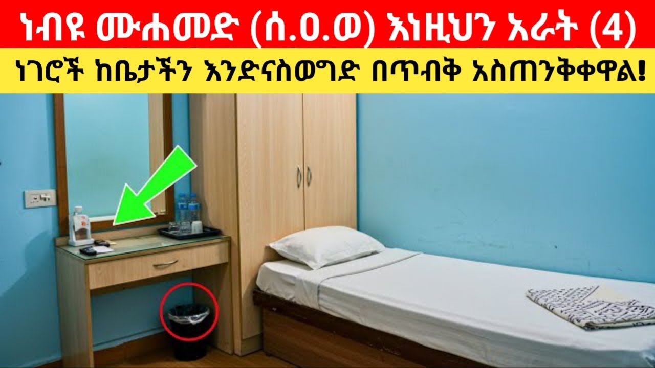 ነብዩ ሙሐመድ (ሰ.ዐ.ወ) ከቤታችን እንድናስወግድ ያስጠነቀቁን አራት (4) ነገሮች እና መዘዛቸው Four things Prophet Muhammed warn us