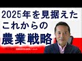 【宇城地区農業経営同友会講演】2025年を見据えたこれからの農業戦略ノーカット版