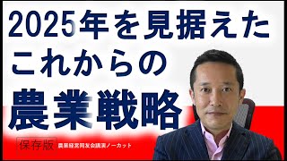 【宇城地区農業経営同友会講演】2025年を見据えたこれからの農業戦略ノーカット版