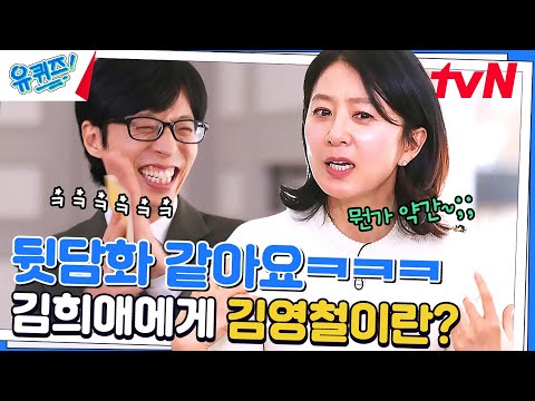 그렇게 좋지 않아요~ㅎㅎ 김희애 자기님이 김영철에게 느끼는 감정#유퀴즈온더블럭 | YOU QUIZ ON THE BLOCK EP.189 | tvN 230412 방송