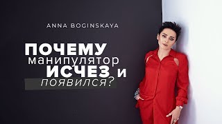 Почему ОН исчез и снова появился? Анна Богинская