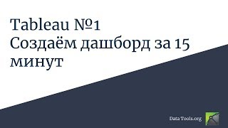 Работа в Tableau 1. Создаём дашборд за 15 минут