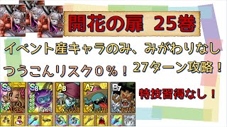 【ドラクエタクト】開花の扉25巻　イベント産キャラのみ、とくぎ習得なし攻略！！【解説付き】