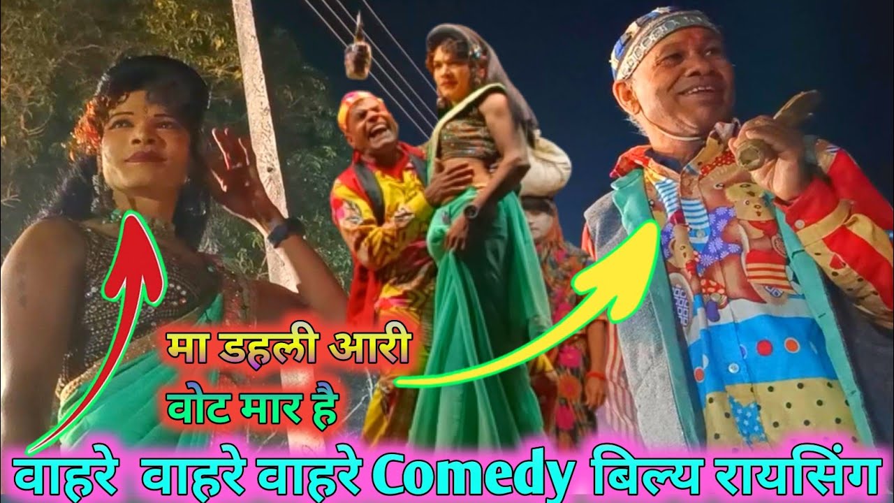 रायसिंग बिल्या मामा Comedy 2023 बिल्य मा डहली आरी वोट मारहै Adivasi Songadya parti Raising Mama