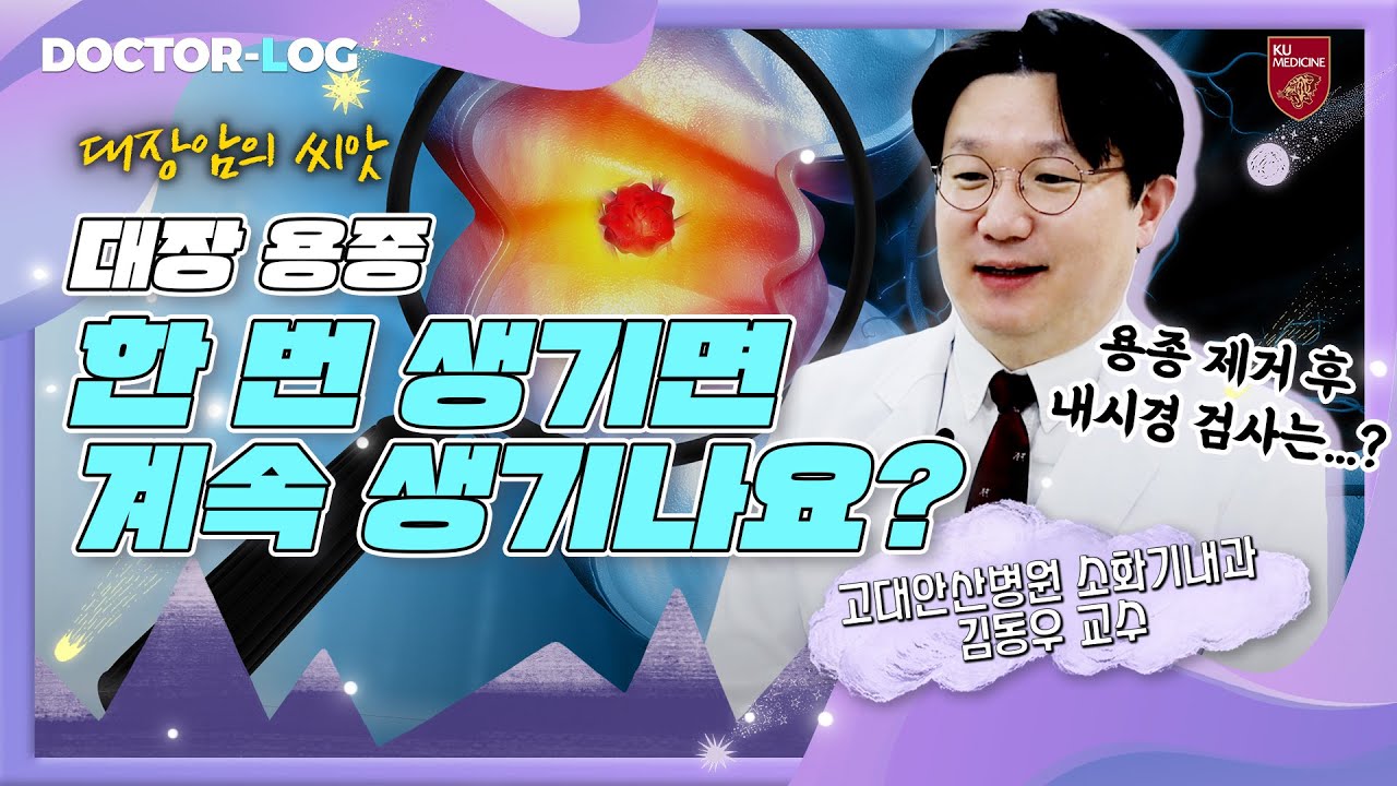 [ENG] 용종은 한 번 생기면 계속 생길까?? | 대장용종 | Dr.log