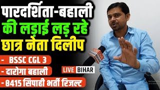 पारदर्शिता-बहाली की लड़ाई लड़ रहे छात्र नेता दिलीप | Live Bihar