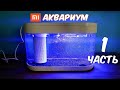 Купил Аквариум XIAOMI. Часть 1. Xiaomi Geometry Fish Tank. Alex Boyko