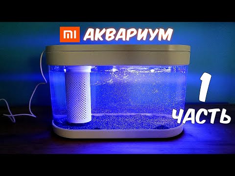 Купил Аквариум XIAOMI. Часть 1. Xiaomi Geometry Fish Tank. Alex Boyko