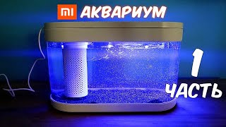 Купил Аквариум XIAOMI. Часть 1. Xiaomi Geometry Fish Tank. Alex Boyko