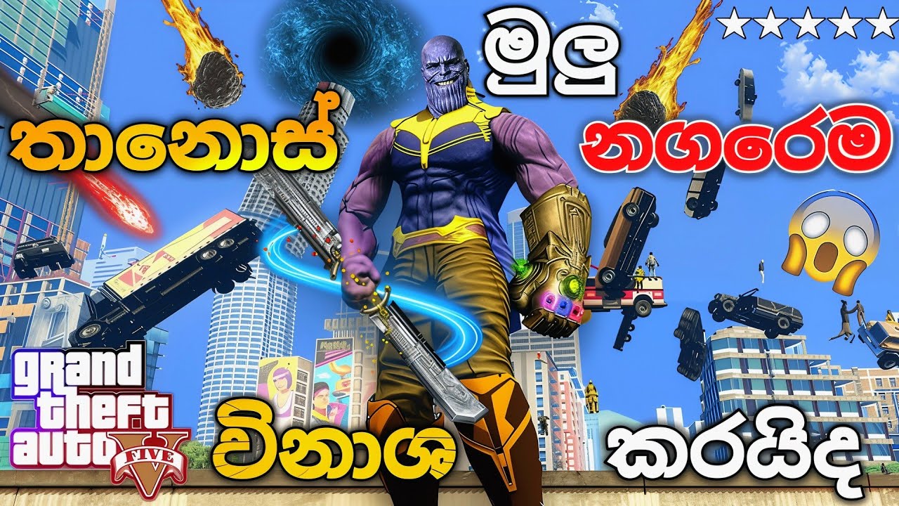 තානෝස් ගෙ අතේ බල වික්‍රමය 🫵😱🔥 || Thanos Destroys Los Santos GTA V  || 2026 EPISOD 337