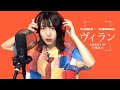 【Full Cover】てにをは・flower / ヴィラン (灯橙あかcover)