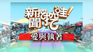 新聞挖挖哇：愛與執著 20200117 蔡惠子 鄧惠文 狄志為 廖美然 許常德