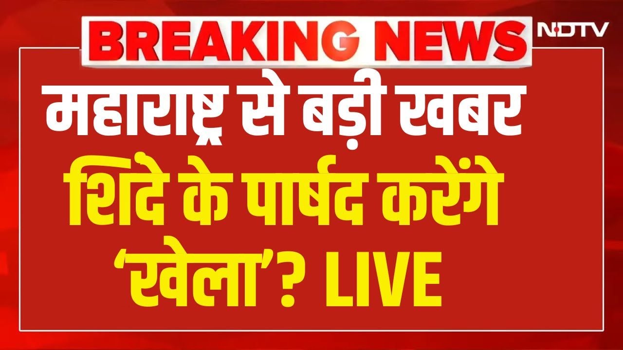 Big Breaking On BMC Election Results : शिंदे के पार्षद करेंगे ‘खेला’?  | Eknath shinde | Maharashtra