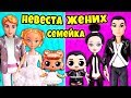 СЕМЕЙКА ЖЕНИХА и НЕВЕСТЫ! История про Свадьбу Куклы Лол сюрприз