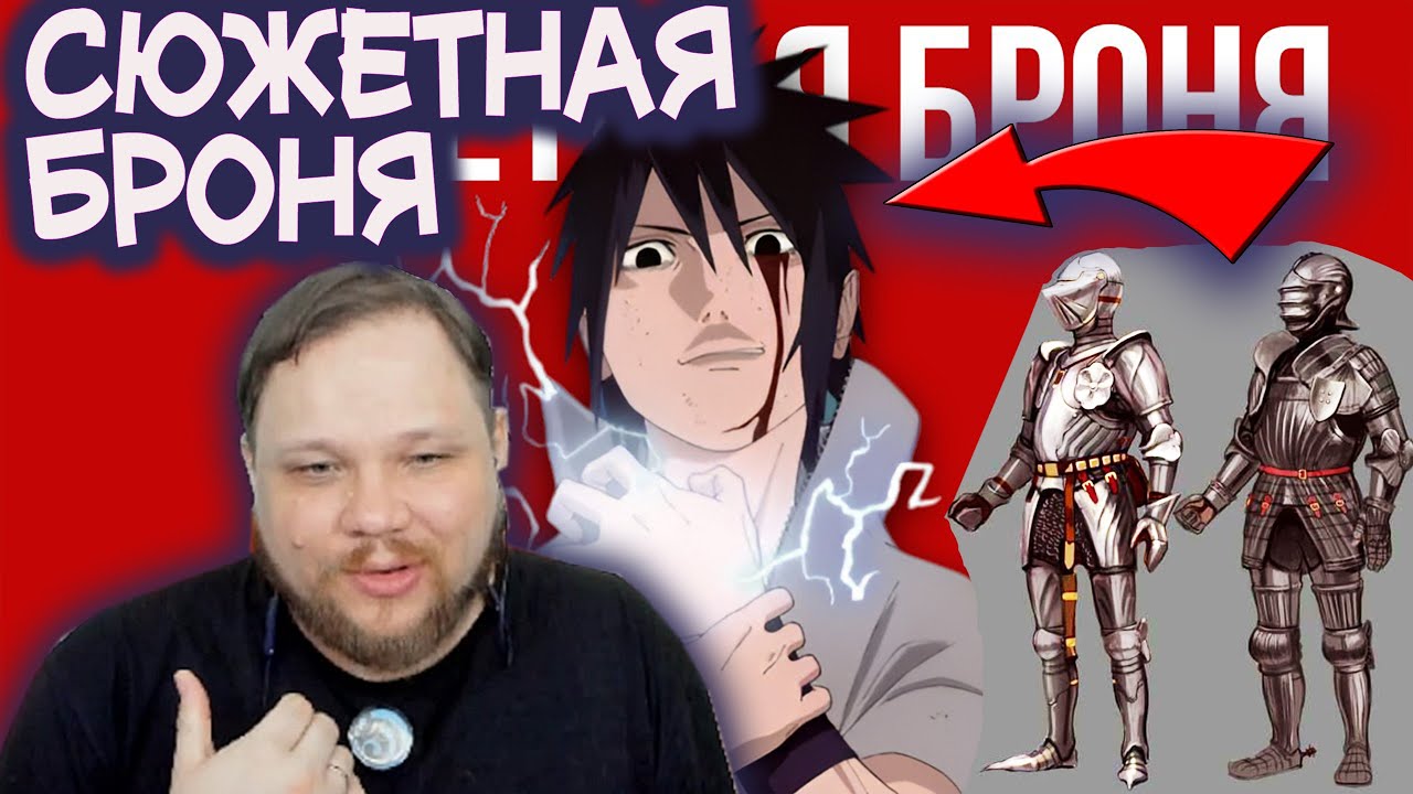 Тимиа спорит с Тёмесом о сюжетной броне в Наруто!