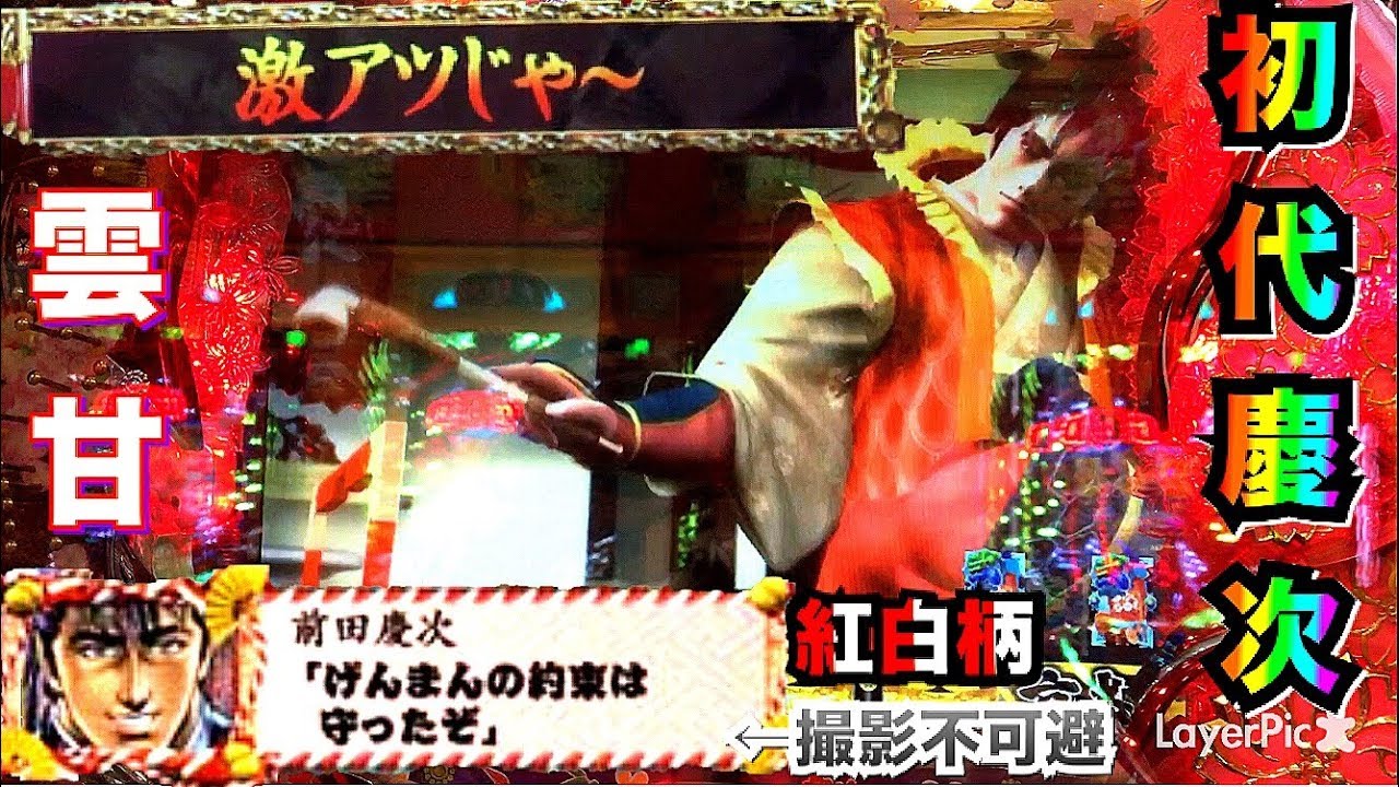 初代慶次 パチンコcr花の慶次 雲のかなたに 紅白柄は撮影できーへんかったけど見れたことが宝だった リクエス2 10 Youtube