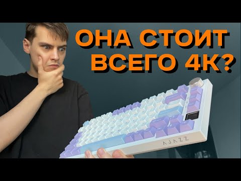 Видео: Лучше Клавы до 5К НЕ БУДЕТ! 💥 | Ajazz AK 820 Pro