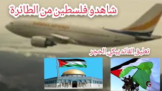 شاهد ماقاله قائد طائرة مرت فوق الأراضي الفلسطينية الحبيبة/فديو مؤثر يبكي الحجر ????????