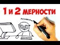 Соционика. МЕРНОСТИ. 1 часть